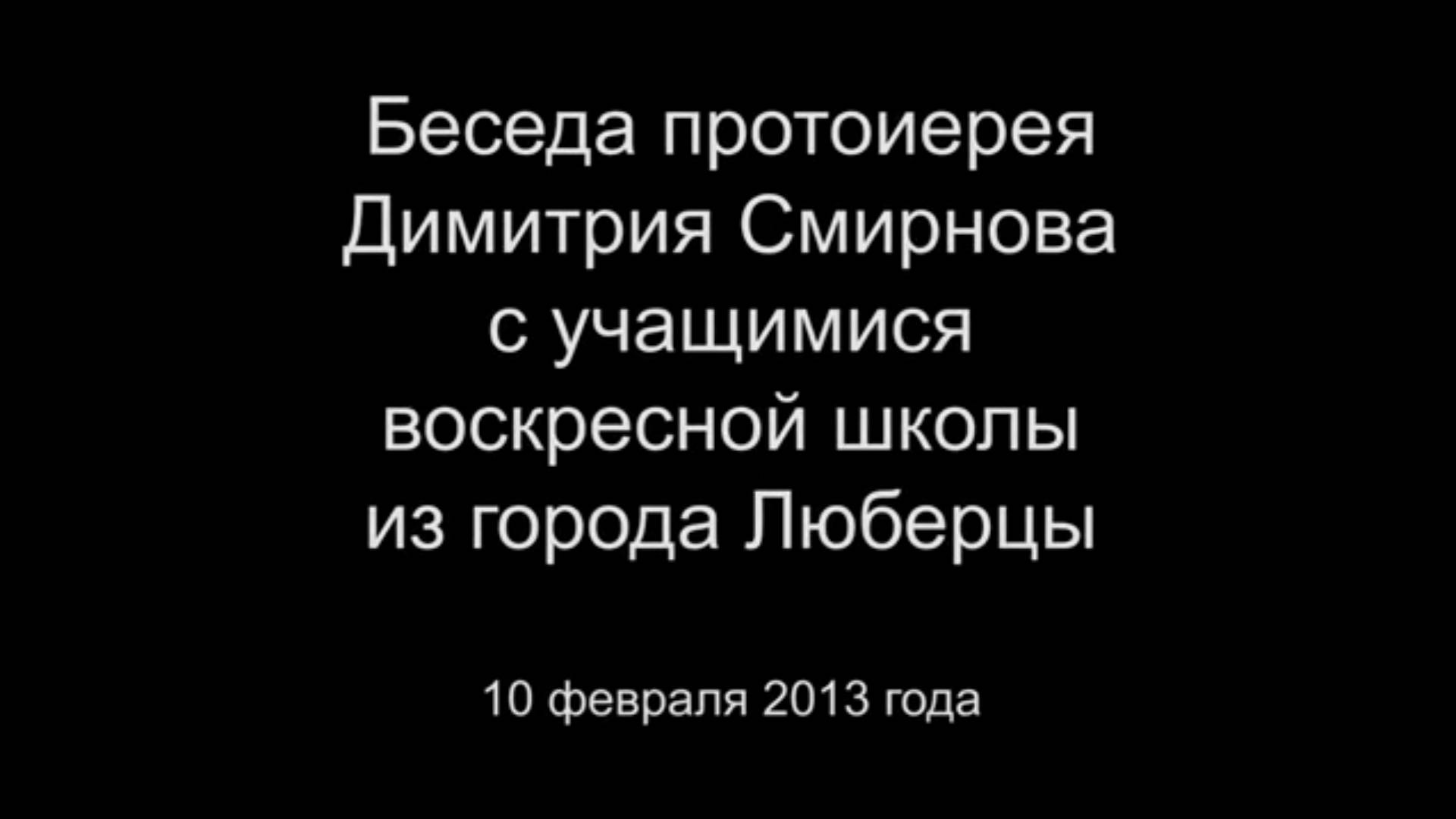 Беседа протоиерея Димитрия Смирнова с учащимися. Протоиерей Димитрий Смирнов 10 февраля 2013 год