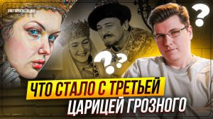 15 дней с Иваном Грозным  / Марфа Васильевна Собакина / История женщин