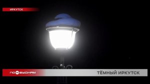 В темноту погружаются вечером многие общественные пространства Иркутска