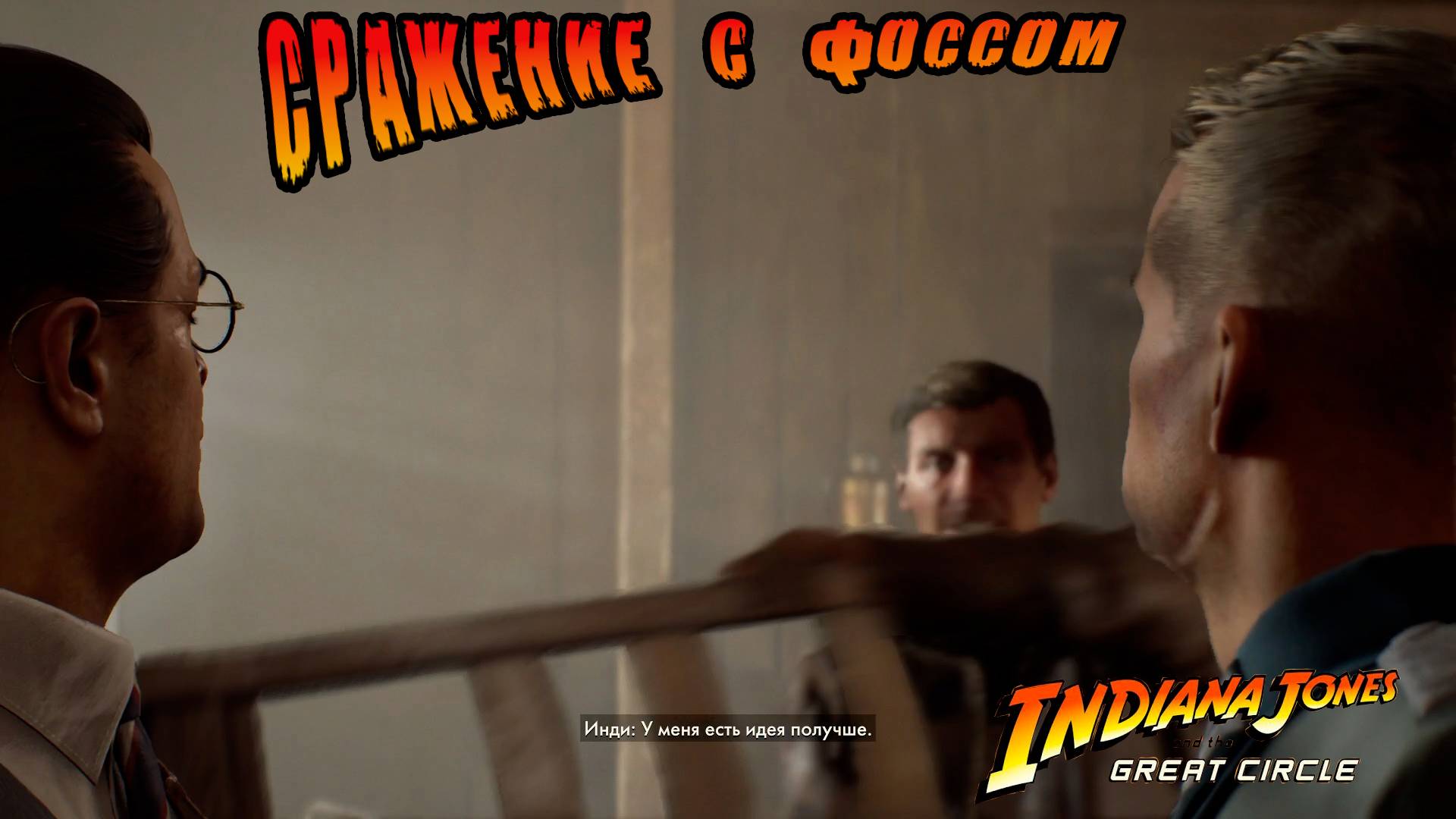 сражение с Фоссом