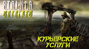 КУРЬЕРСКИЕ УСЛУГИ ➤ S.T.A.L.K.E.R. Ф.О.Т.О.Г.Р.А.Ф. #6