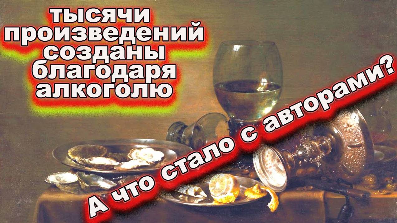 Алкоголь и творчество смотреть онлайн