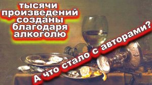 Алкоголь и творчество
