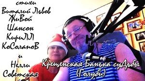 Крещенская банька судьбы (Голуби)