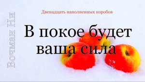 В покое будет ваша сила Вочман Ни