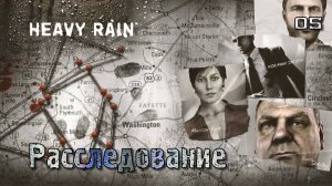 Heavy Rain. Часть 05. Норман - Расследование