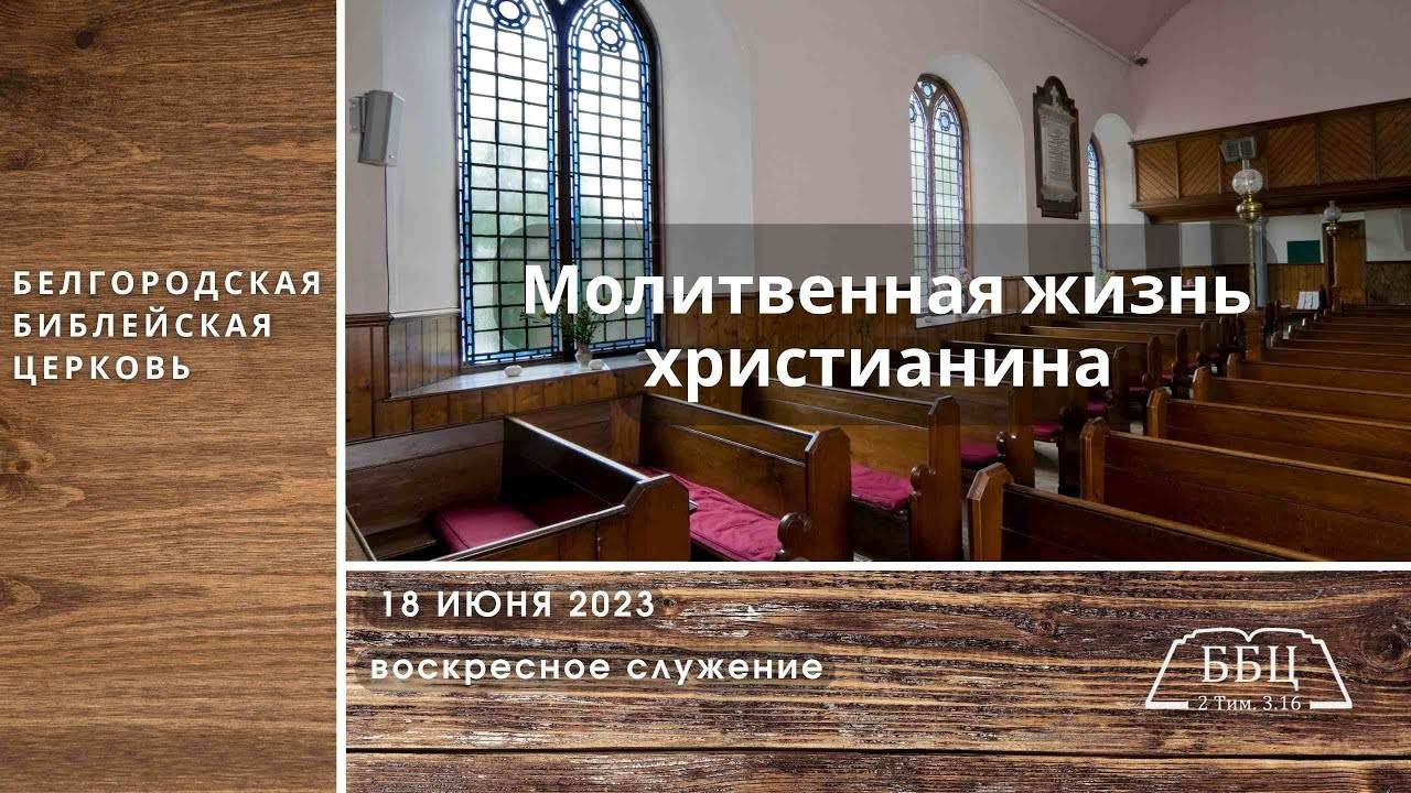 Иакова 12: Молитвенная жизнь христианина (Иак. 5: 13-18) || Александр Денисьев
