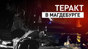 Теракт на рождественской ярмарке: в Германии автомобиль въехал в толпу