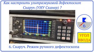 6. Скаруч. Режим ручного дефектоскопа. угол ввода.