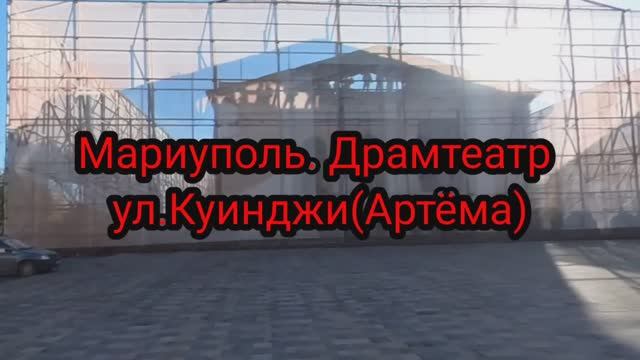 Мариуполь. Драмтеатр.ул.Артёма. #мариупольсейчас #мариупольсегодня