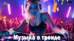 ХИТЫ 2024🎉Музыка в тренде 2024🔥ТАНЦЕВАЛЬНАЯ МУЗЫКА 2025📀 СХИТЫ 2024🎉Музыка в тренде 2024🔥Party