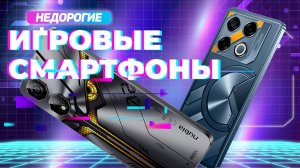 Лучшие бюджетные игровые смартфоны: Топ-5 недорогих смартфонов для игр в 2024-2025 году