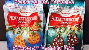 ПЕЧЕНЬЕ "БРЯНКОНФИ" "РОЖДЕСТВЕНСКИЙ ОГОНЕК" С АПЕЛЬСИНОМ И С КАКАО И ИМБИРЕМ