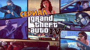Трейлер сериала Grand Theft Auto IV