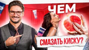 Как улучшить секс с помощью правильного ЛУБРИКАНТА