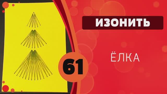 Изонить 61- Ёлка смотреть онлайн