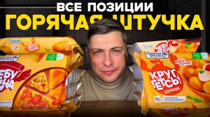 ВСЕ ВКУСЫ ГОРЯЧАЯ ШТУЧКА