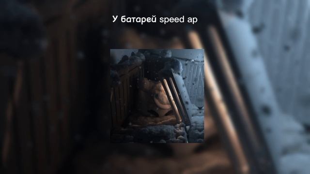 nyan.mp3 - у батарей speed ap