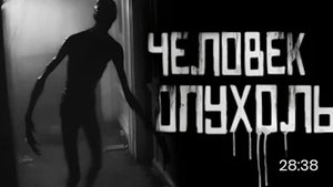 Человек опухоль. страшные истории на ночь.