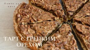 Тарт с грецким орехом | Walnut tart | Песочное тесто | Pâte Sablee