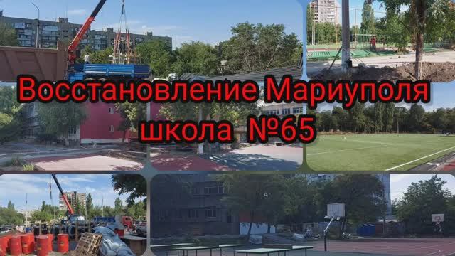 Восстановление школы №65. #мариупольсейчас #мариупольсегодня