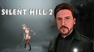 Silent Hill 2 ВЫШЛА! ПЕРВЫЕ ШАГИ В РЕМЕЙКЕ ЛЕГЕНДЫ!