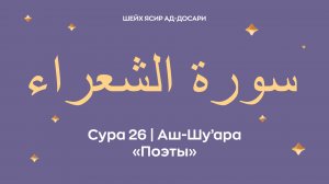 Сура 26 Аш-Шу’ара — Поэты (араб. سورة الشعراء). Читает Шейх Ясир ад-Досари.