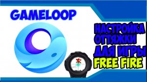 НАСТРОЙКА ОТТЯЖКИ ДЛЯ ФРИ ФАЕР НА ЭМУЛЯТУРЕ BlueStacks, ФАЙЛ 90 ФПС ДЛЯ СЛАБЫХ, СРЕДНИХ  ПК !