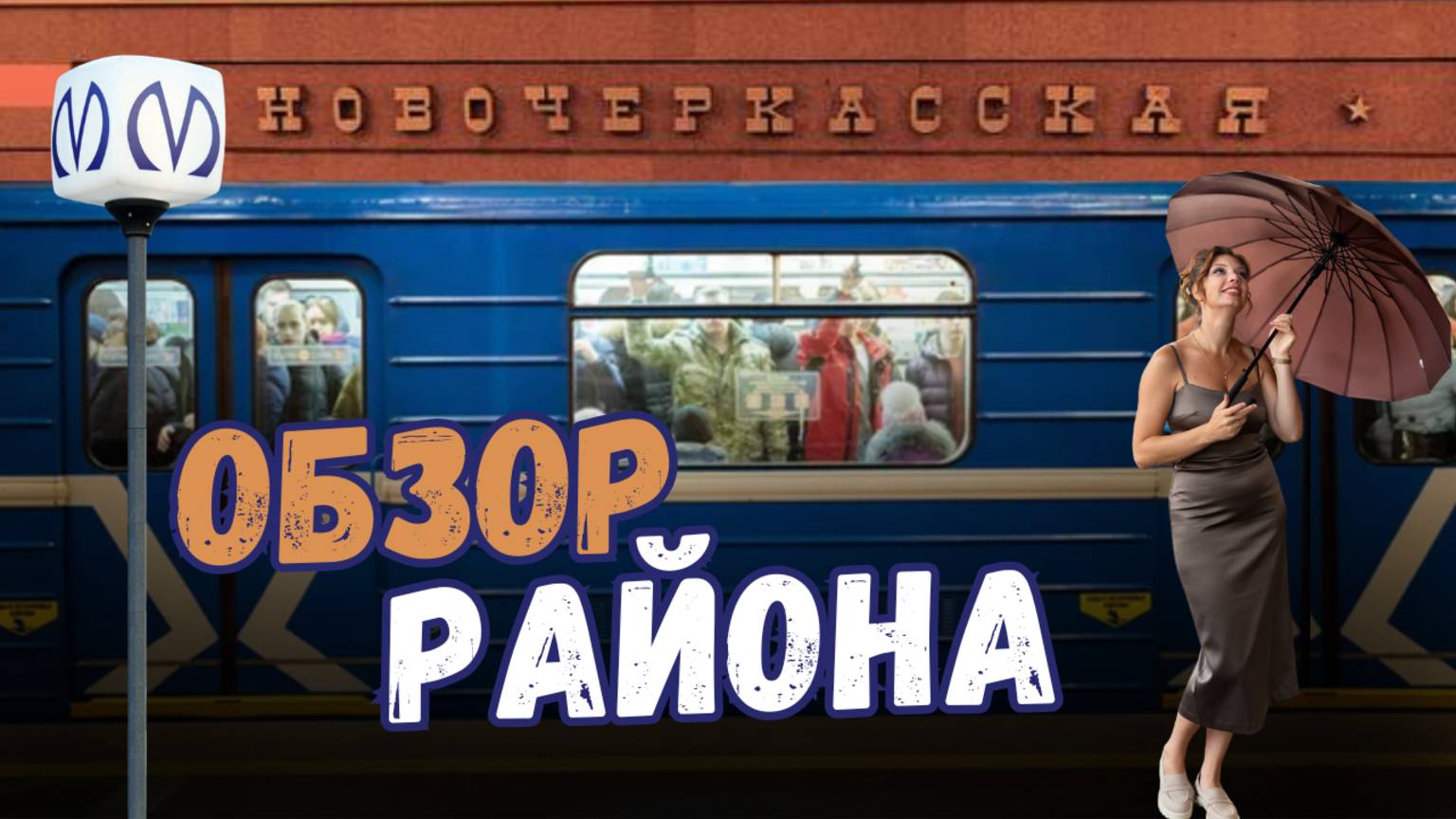 Новочеркасская в Санкт-Петербурге | Обзоры с Марией Кудреватых