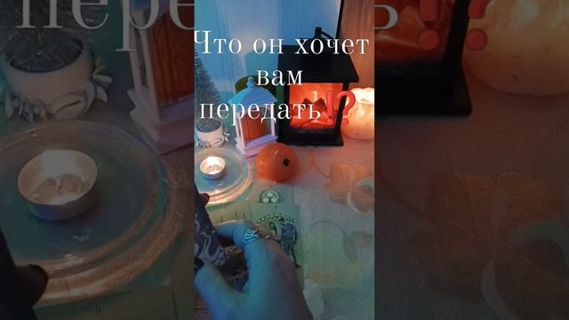 🎄❤🔥Что он хочет вам передать⁉️