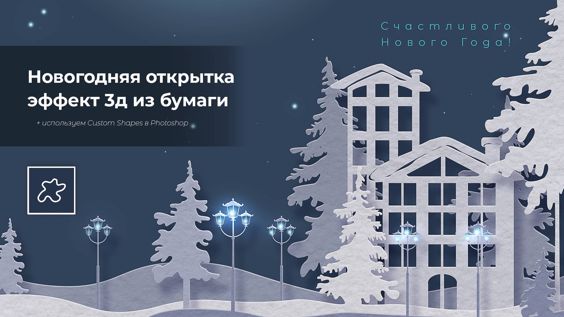 Новогодняя открытка с эффектом бумажного 3д в Photoshop