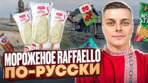 Вкуснейшее мороженое "Свитлогорье" а-ля Raffaello, острая лапша Buldak и сладкий бургер. ;)