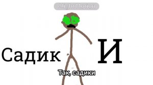 Мой друг севка