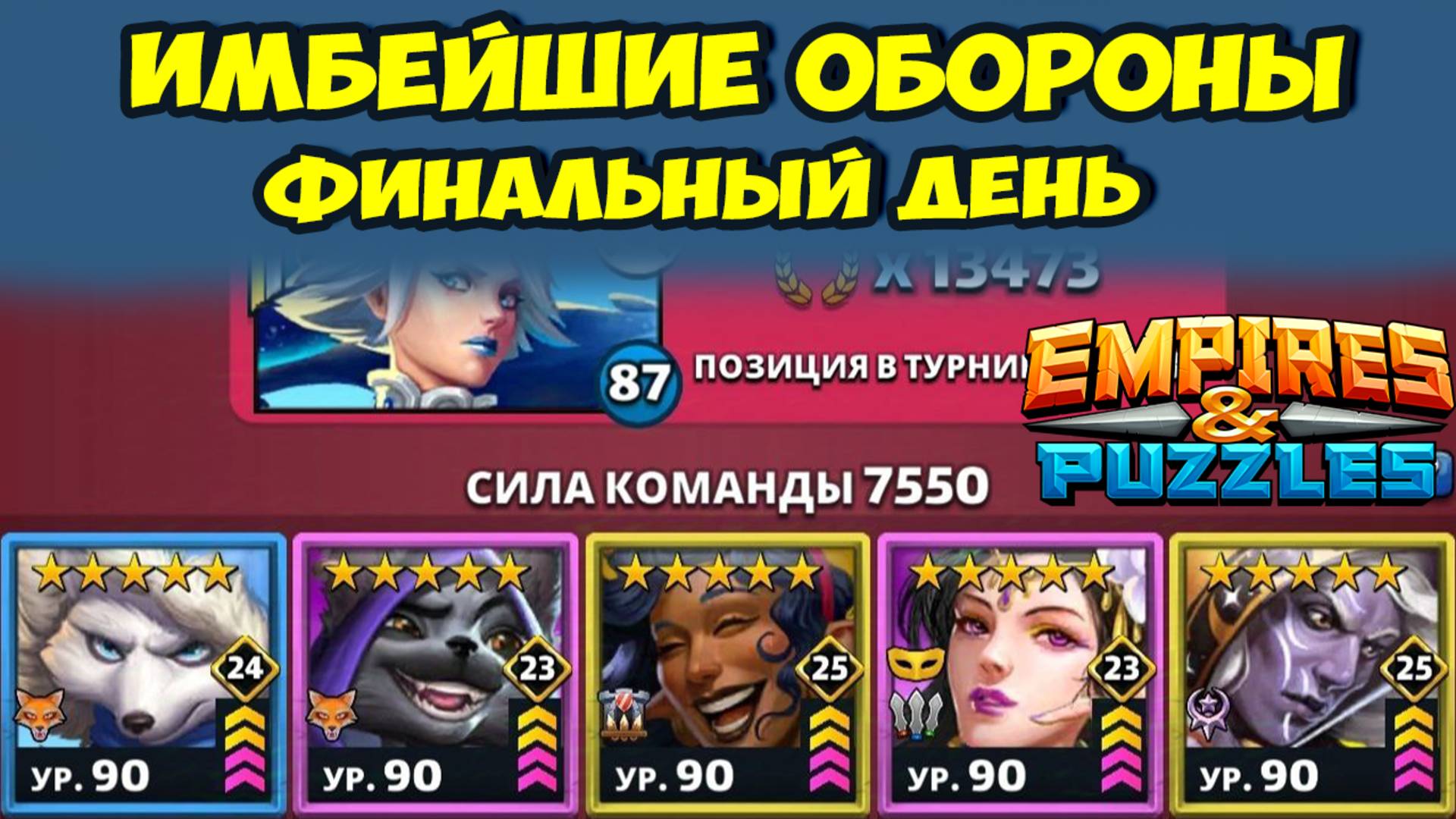 КРУТЕЙШИЕ ОБОРОНЫ // ФИНАЛЬНЫЙ ДЕНЬ 5 // EMPIRES PUZZLES