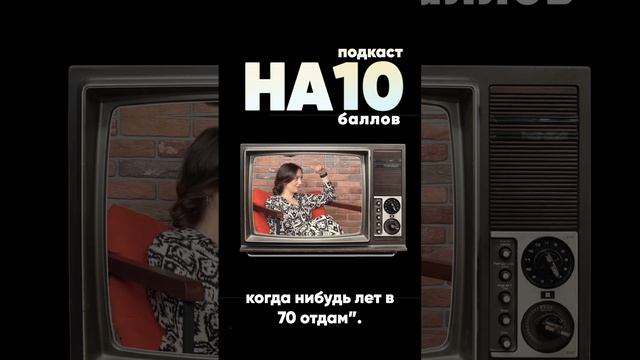 Подкаст на 10 баллов #03. Как выбирать себя?