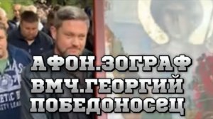 АФОН.ЗОГРАФ.Крестный ход на вмч.ГЕОРГИЯ Победоносца!