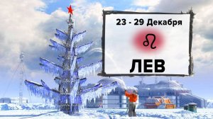 ЛЕВ ♌ 23 - 29 Декабря 2024 | Расклад таро на неделю для знака Зодиака Лев