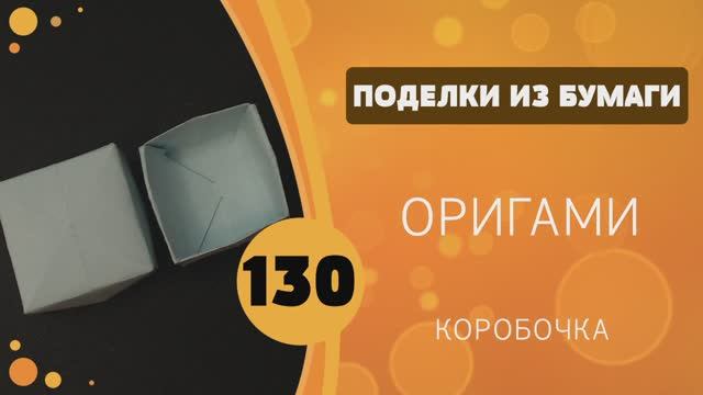 130 - Оригами. Коробочка