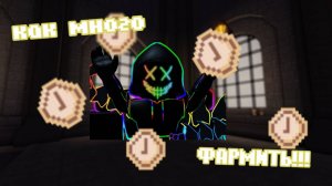 ✨Как фармить много ЧАСОВ во ФНАФ ТД✨