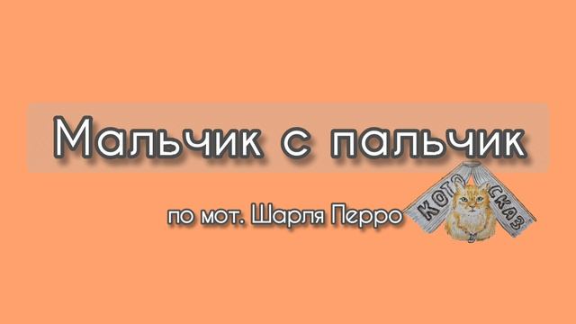 Мальчик с пальчик