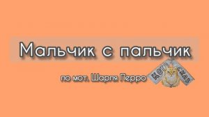 Мальчик с пальчик