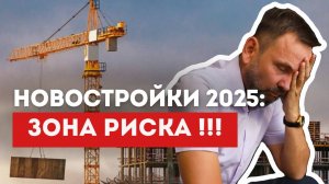 РИСКИ ПОКУПКИ новостройки в 2025: ПРОВЕРКА застройщика