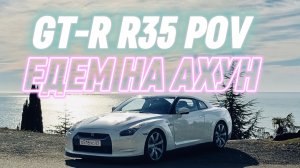 Вождение Nissan GT-R R35 от первого лица. Едем на Ахун пить кофе