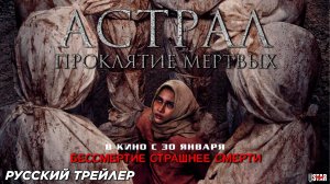 Астрал. Проклятие мёртвых (2024) | Русский дублированный трейлер (18+) | В кино с 30 января