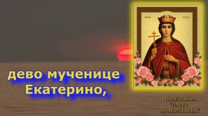 Кондак великомученице Екатерине аудио молитва с текстом и иконами 7 декабря