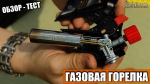 Обзор, сравнение и тест газовой горелки Tourist X-Torch TT-500 с цанговым креплением баллона