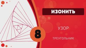 Изонить 08 - Узор. Треугольник