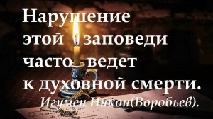 Нарушение этой заповеди часто ведет к духовной смерти. Игумен Никон(Воробьев).