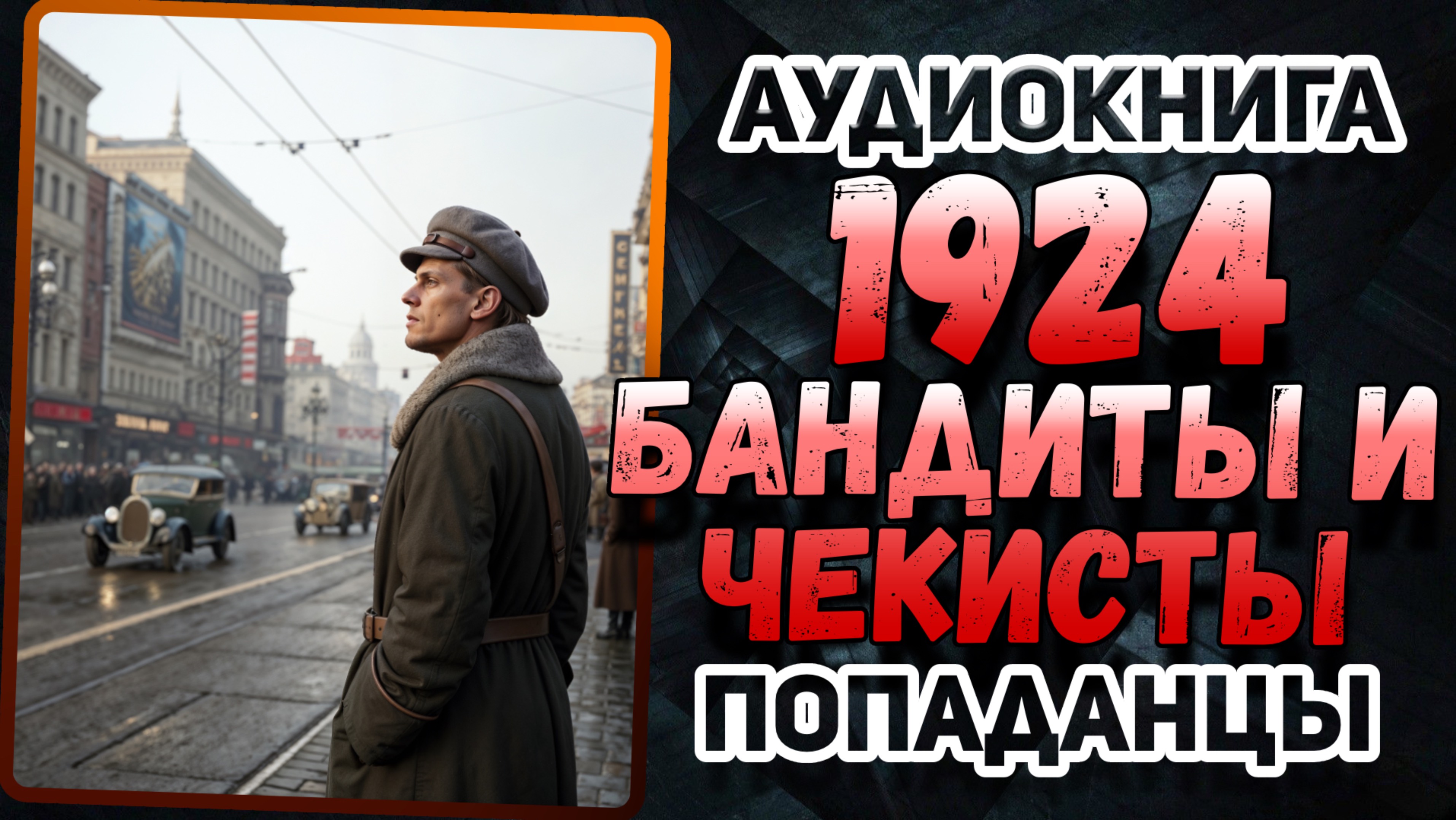 Аудио книга. Захватывающая история в эпоху НЭПа! Интриги, золото и опасность!