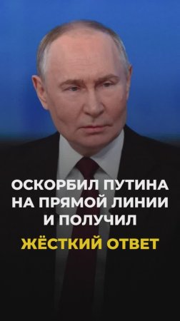 Оскорбил Путина и получил контр ответ